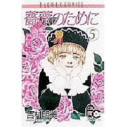 薔薇のために 5（フラワーコミックス） [新書]