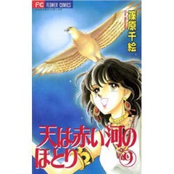 天は赤い河のほとり 9（フラワーコミックス） [コミック]