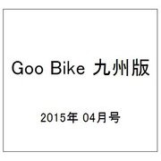 Goo Bike 九州版 2015年 04月号 [雑誌]