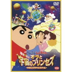 ヨドバシ Com 映画 クレヨンしんちゃん 嵐を呼ぶ オラと宇宙のプリンセス Dvd 通販 全品無料配達