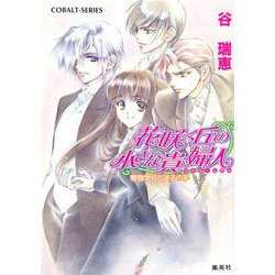 花咲く丘の小さな貴婦人―寄宿学校と迷子の羊(コバルト文庫) [文庫]