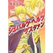 シュバルツ・ヘルツゲスタァン(コバルト文庫) [文庫]