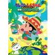 クレヨンしんちゃん きっとベスト☆密着!カスカベ脱出 [DVD]