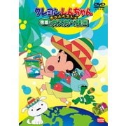 クレヨンしんちゃん きっとベスト☆密着!カスカベ脱出