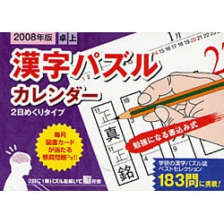 ヨドバシ.com - 漢字パズルカレンダー 2008年版 [単行本] 通販【全品無料配達】