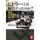ヒトラーとは何者だったのか?―厳選220冊から読み解く(学研M文庫) [文庫]