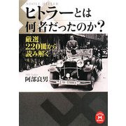 ヒトラーとは何者だったのか?―厳選220冊から読み解く(学研M文庫) [文庫]