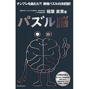 パズル脳（Odein Mook 61） [ムックその他]