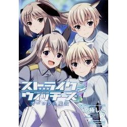 ストライクウィッチーズ　オーロラの魔女　（２）<2>(角川コミックス・エース) [コミック]