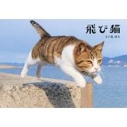 飛び猫 [単行本]