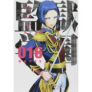 監獄学園 16（ヤングマガジンコミックス） [コミック]