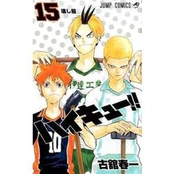 ヨドバシ Com ハイキュー 15 ジャンプコミックス コミック 通販 全品無料配達