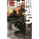 日中開戦5-肥後の反撃 [新書]