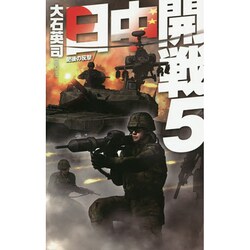 日中開戦5-肥後の反撃 [新書]