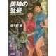 美神の狂宴―クラッシャージョウ・シリーズ〈12〉(ハヤカワ文庫JA) [文庫]