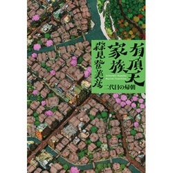有頂天家族 二代目の帰朝 [単行本]