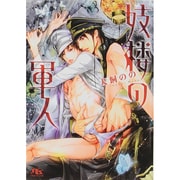 妓楼の軍人(幻冬舎ルチル文庫) [文庫]