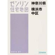 住宅地図 横浜市中区（201407） ゼンリン住宅地図 [全集叢書]