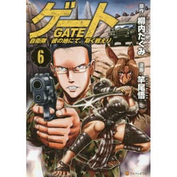 ゲート 自衛隊彼の地にて、斯く戦えり 6 (アルファポリスCOMICS) [コミック]