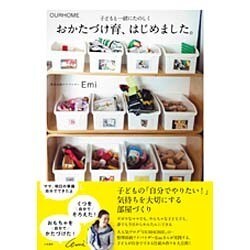 おかたづけ育、はじめました。-OURHOME 子どもと一緒にたのしく- [単行本]