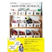 おかたづけ育、はじめました。-OURHOME 子どもと一緒にたのしく- [単行本]