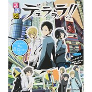るるぶ デュラララ！！ [ムックその他]