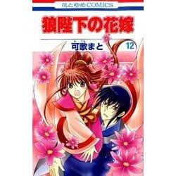 狼陛下の花嫁 12（花とゆめCOMICS） [コミック]
