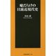 嘘だらけの日露近現代史(扶桑社新書) [新書]