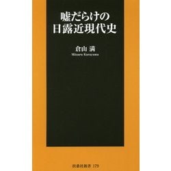 嘘だらけの日露近現代史(扶桑社新書) [新書]