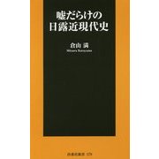 嘘だらけの日露近現代史(扶桑社新書) [新書]