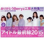 アイドル最前線2015 [ムックその他]