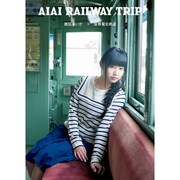廣田あいか DVDブック 『AIAI RAILWAY TRIP』 [単行本]