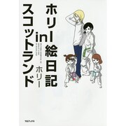 ホリー絵日記inスコットランド [単行本]