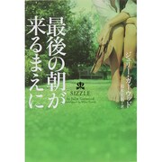 最後の朝が来るまえに [文庫]