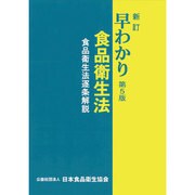 早わかり食品衛生法―食品衛生法逐条解説 新訂第4版 [単行本]