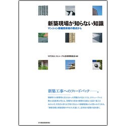 新築現場が知らない知識-マンション修繕技術者の視点から [単行本]