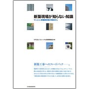 新築現場が知らない知識-マンション修繕技術者の視点から [単行本]