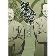 狸と瓢箪 (フリーダムノベル) [単行本]
