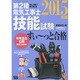 ぜんぶ絵で見て覚える 第2種電気工事士 技能試験すい～っと合格(2015年版) [単行本]