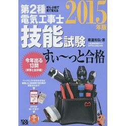 ぜんぶ絵で見て覚える 第2種電気工事士 技能試験すい～っと合格(2015年版) [単行本]