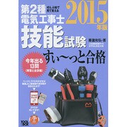 ぜんぶ絵で見て覚える 第2種電気工事士 技能試験すい～っと合格(2015年版) [単行本]