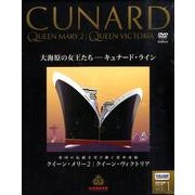 大海原の女王たち-キュナード・ライン[DVD]（世界の船旅シリーズ VOL. 1）