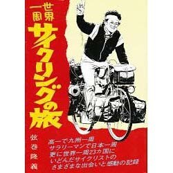 世界一周サイクリングの旅