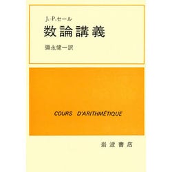 ヨドバシ.com - 数論講義 [単行本] 通販【全品無料配達】