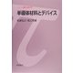 半導体材料とデバイス(シリーズ現代工学入門) [全集叢書]