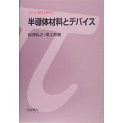 半導体材料とデバイス(シリーズ現代工学入門) [全集叢書]