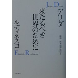 岩波書店 - 来たるべき世界のために ヨドバシ.com - 来たるべき世界のために [単行本] 通販【全品