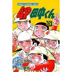ヨドバシ Com 4p田中くん 32 少年チャンピオン コミックス 新書 通販 全品無料配達
