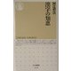 漢字の知恵(ちくま新書) [新書]