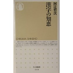 漢字の知恵(ちくま新書) [新書]